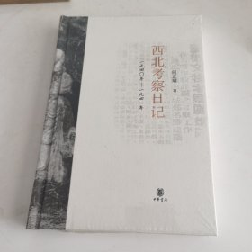 西北考察日记：1940-1941，【毛边本】何正璜《西北考察日记：1940-1941》（b-7）