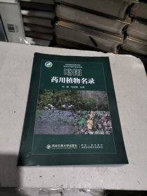 略阳药用植物名录