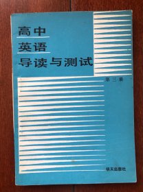 高中英语导读与测试 第三册