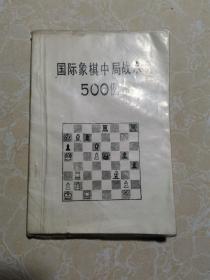 国际象棋中局战术500例