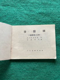 李陵碑（杨家将之四）