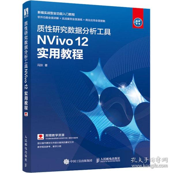 质性研究数据分析工具NVivo12实用教程