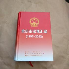 重庆市法规汇编1997一2022。32开本精装