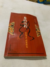 龙的历程：龙的观念与图像研究