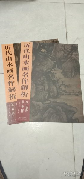 历代山水画名作解析 早春图