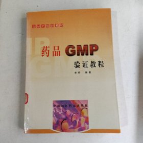 药品GMP验证教程