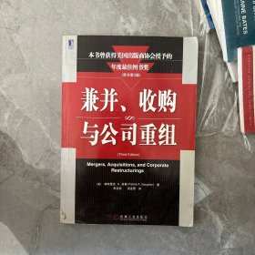 兼并、收购与公司重组