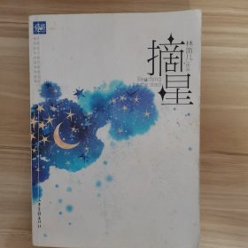 摘星