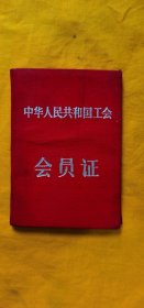 中华人民共和国工会会员证，1957年。