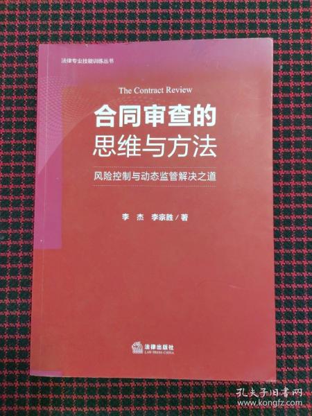 合同审查的思维与方法：风险控制与动态监管解决之道