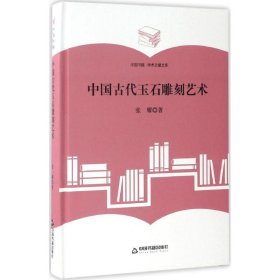 中国古代玉石雕刻艺术 张耀 9787506860574 中国书籍出版社 2017-04-01 普通图书/艺术