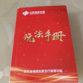 中国福利彩票玩法手册