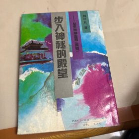 步入神秘的殿堂:从全息角度看《周易》