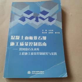 混凝土面板堆石坝施工质量控制指南（淇河盘石头水库工程施工质量控制研究与实践）