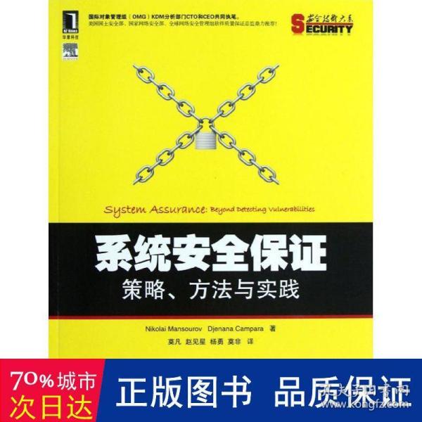 系统安全保证：策略、方法与实践