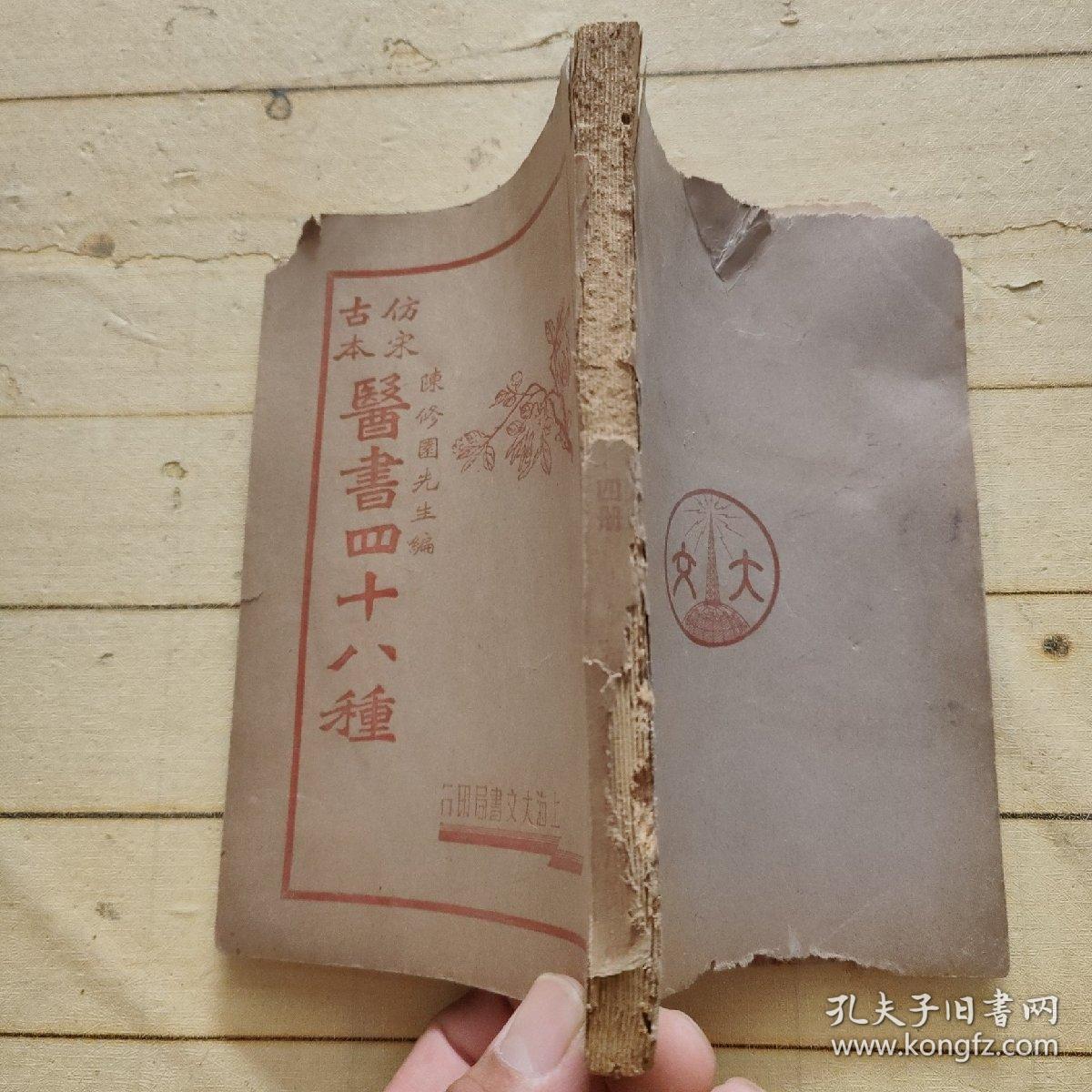 仿宋古本医书四十八种 四册