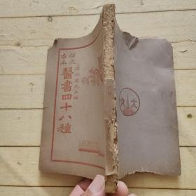 仿宋古本医书四十八种 四册