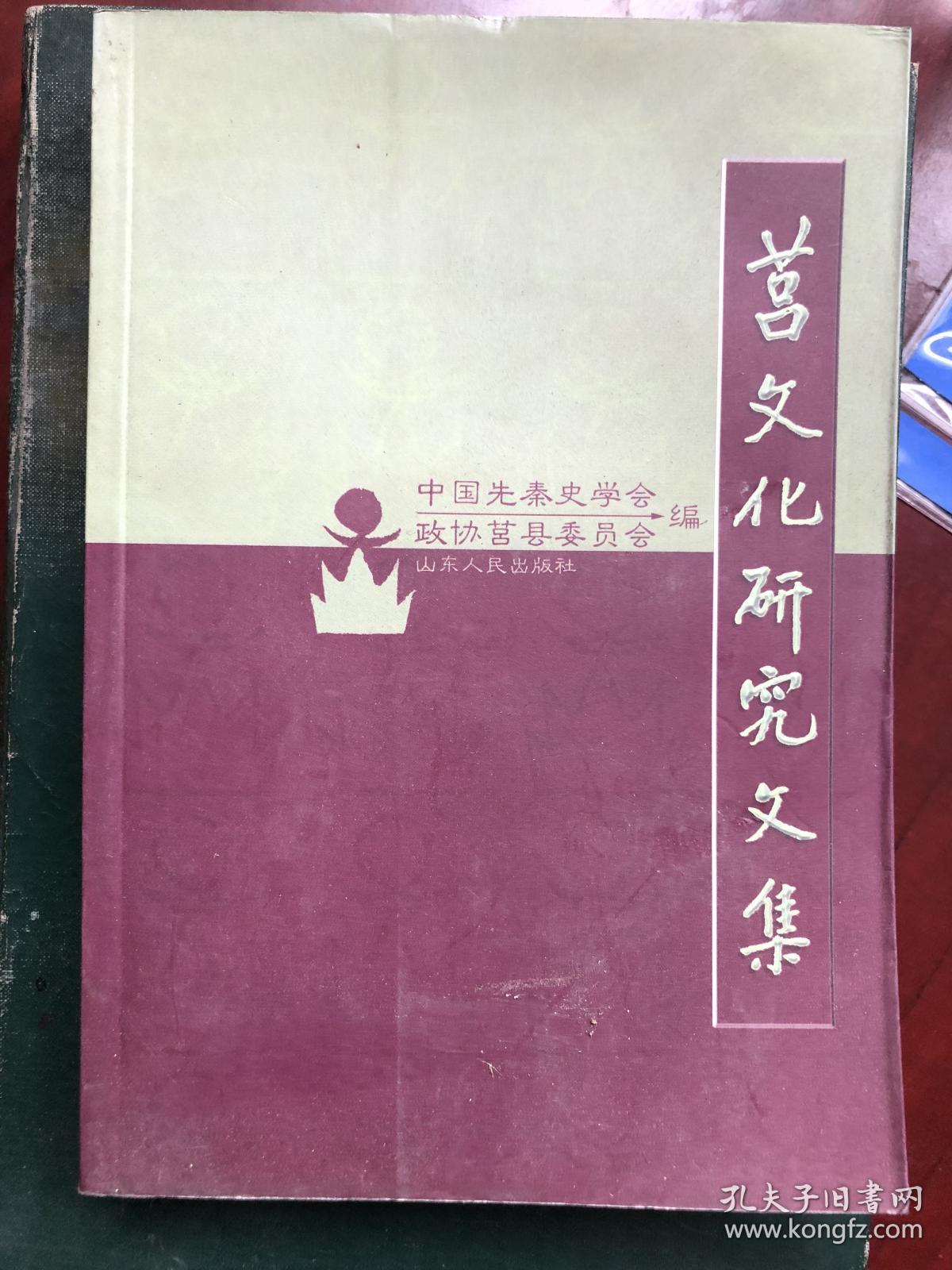 莒文化研究文集：
