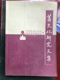 莒文化研究文集：