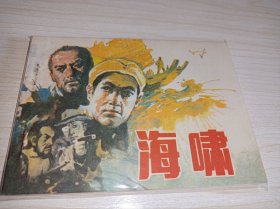 连环画====《海啸》！！库存未翻阅！