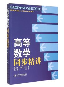 高等数学同步精讲