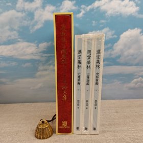 礼包：<市场价450元+> 香港中文大学版 中国文化研究所《慶祝饒宗颐教授七十五歲論文集》（精装16开带函套）+ 香港中华书局版 饶宗颐 《選堂集林 · 史林新編（上中下冊）》（特16开）