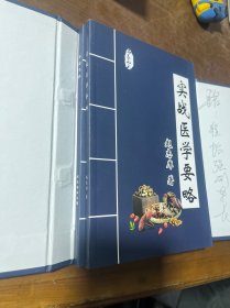 实战医学要略