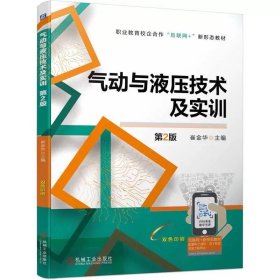 气动与液压技术及实训 工作页 崔金华 9787111748397 机械工业出版社