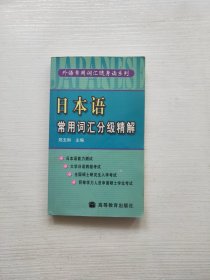 日本语常用词汇分级精解