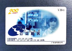 2001年广东电信200电话卡 30面值