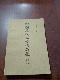 中国厯代文学作品选：第二册 下篇