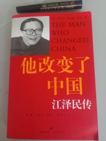 他改变了中国：江泽民传(正版)