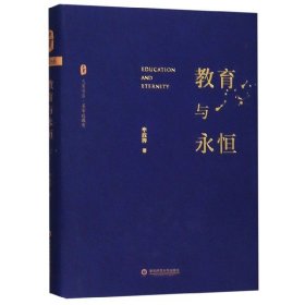 教育与永恒(精)/大夏书系