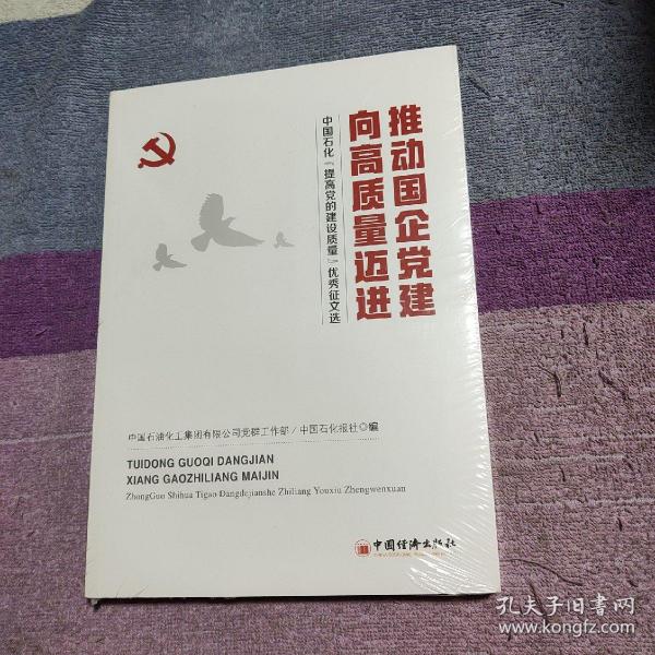 推动国企党建向高质量迈进：中国石化“提高党的建设质量”优秀征文选