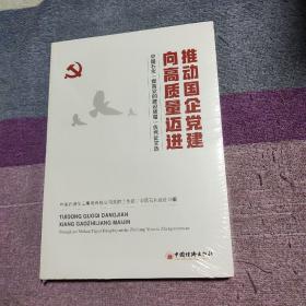 推动国企党建向高质量迈进：中国石化“提高党的建设质量”优秀征文选