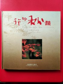 行吟秋韻:盧立文攝影作品集