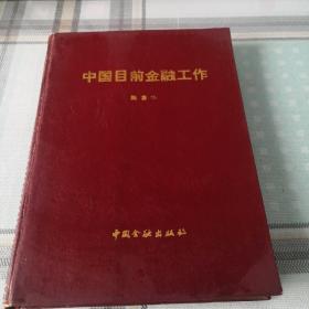 中国目前金融工作；10-4-1外