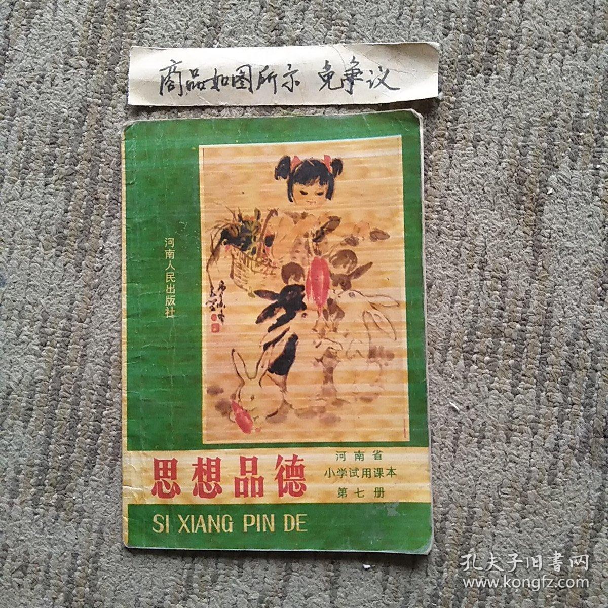 思想品德（第七册）老课本一版一印