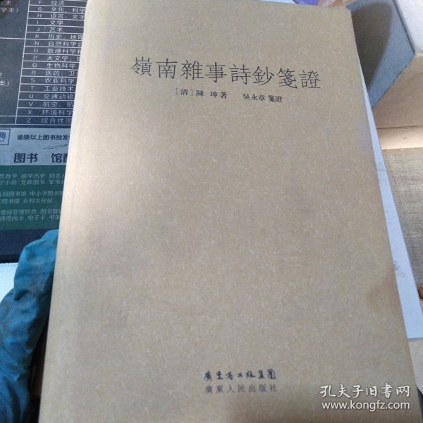 岭南杂事诗钞笺证