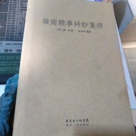 岭南杂事诗钞笺证