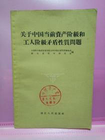 关于中国当前资产阶级和工人阶级矛盾性质问题