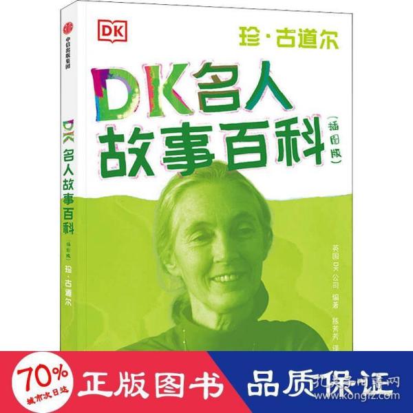 DK名人故事百科（插图版）:珍·古道尔