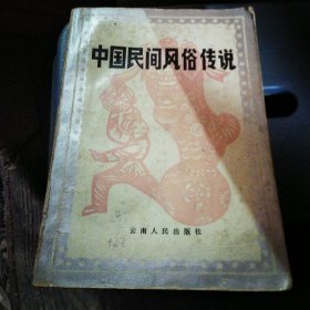 中国民间风俗传说