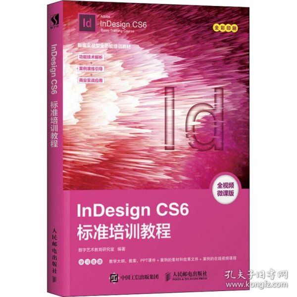 InDesign CS6标准培训教程