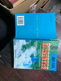 新編廢水處理過程及設(shè)備