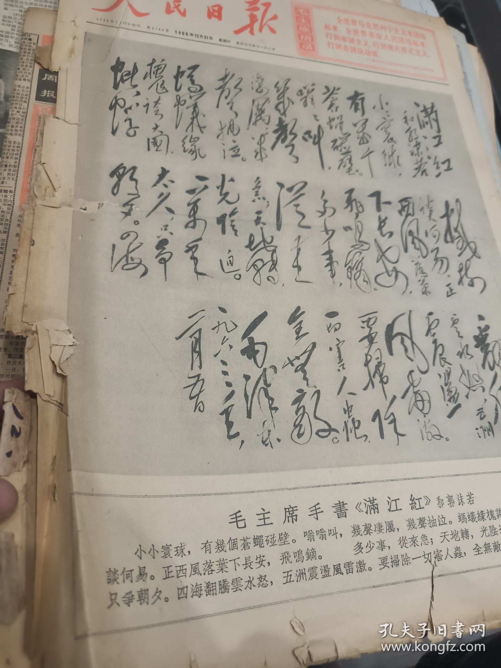 人民日报1966年12月31日 《满江红》