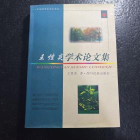 王性炎学术论文集（著名经济林专家王性炎教授 签赠本）志愿军老战士罗昆禾藏书