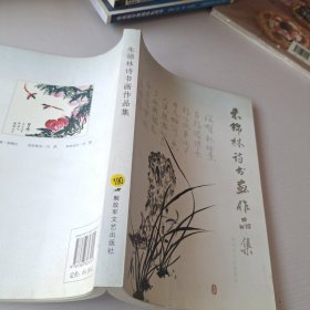 朱锦林诗书画作品集