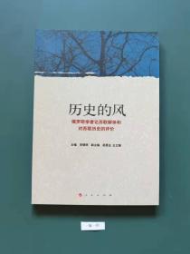 历史的风一一俄罗斯学者论苏联解体和对苏联历史的评价(一版一印)