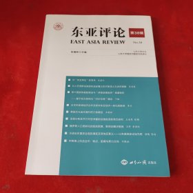 《东亚评论》第38辑